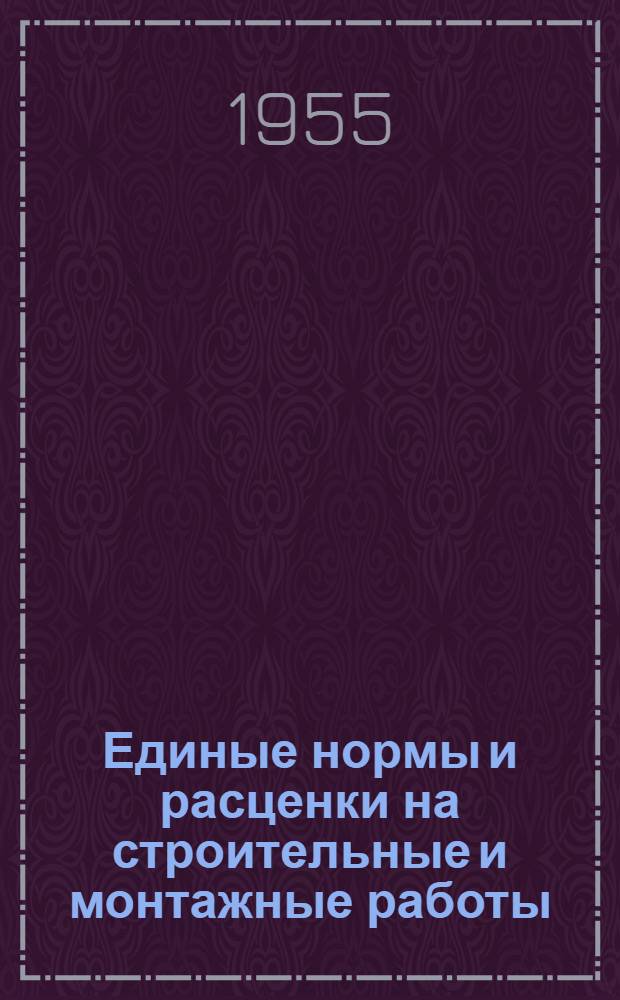 Единые нормы и расценки на строительные и монтажные работы : Для обязательного применения с 1 янв. 1956 г. Отд. 33 : Электрические установки сильного тока