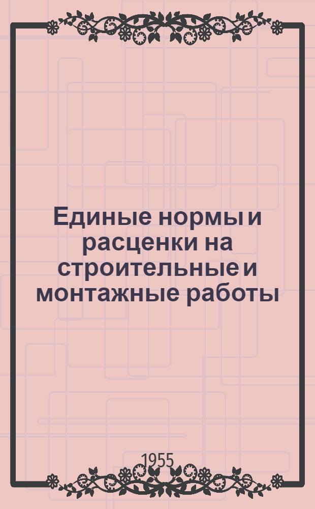 Единые нормы и расценки на строительные и монтажные работы : Для обязательного применения с 1 янв. 1956 г. Отд. 37 : Изготовление полуфабрикатов и деталей для бетонных и железобетонных конструкций