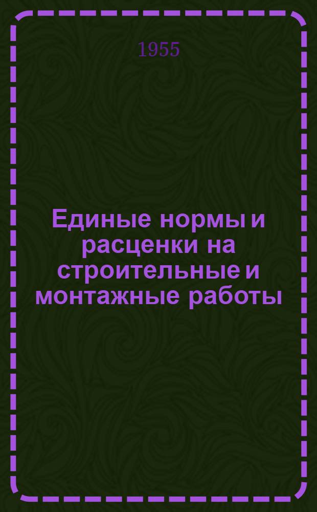 Единые нормы и расценки на строительные и монтажные работы : Для обязательного применения с 1 янв. 1956 г. Отд. 42 : Изготовление конструкций и деталей для электрических установок