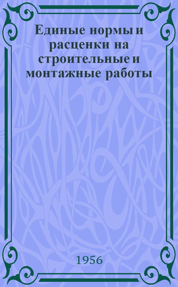 Единые нормы и расценки на строительные и монтажные работы : Для обязательного применения с 1 янв. 1956 г. Отд. 45 : Монтаж оборудование мартеновских цехов