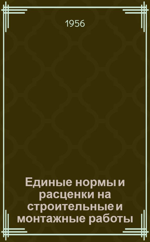 Единые нормы и расценки на строительные и монтажные работы : Для обязательного применения с 1 янв. 1956 г. Отд. 49 : Строительные работы при устройстве кабельных линий