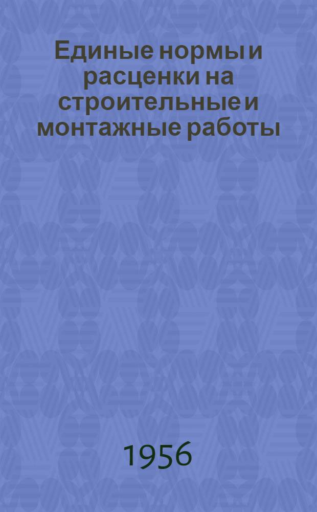 Единые нормы и расценки на строительные и монтажные работы : [Для строек второй группы] Для обязательного применения с 1 янв. 1956 г. Отд. 3 : Буро-взрывные работы