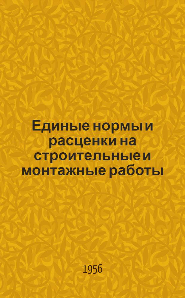 Единые нормы и расценки на строительные и монтажные работы : [Для строек второй группы] Для обязательного применения с 1 янв. 1956 г. Отд. 4 : Свайные работы