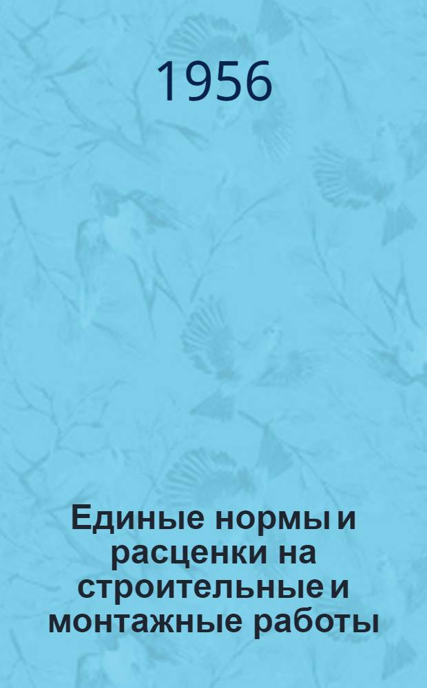 Единые нормы и расценки на строительные и монтажные работы : [Для строек второй группы] Для обязательного применения с 1 янв. 1956 г. Отд. 7 : Работы по озеленению