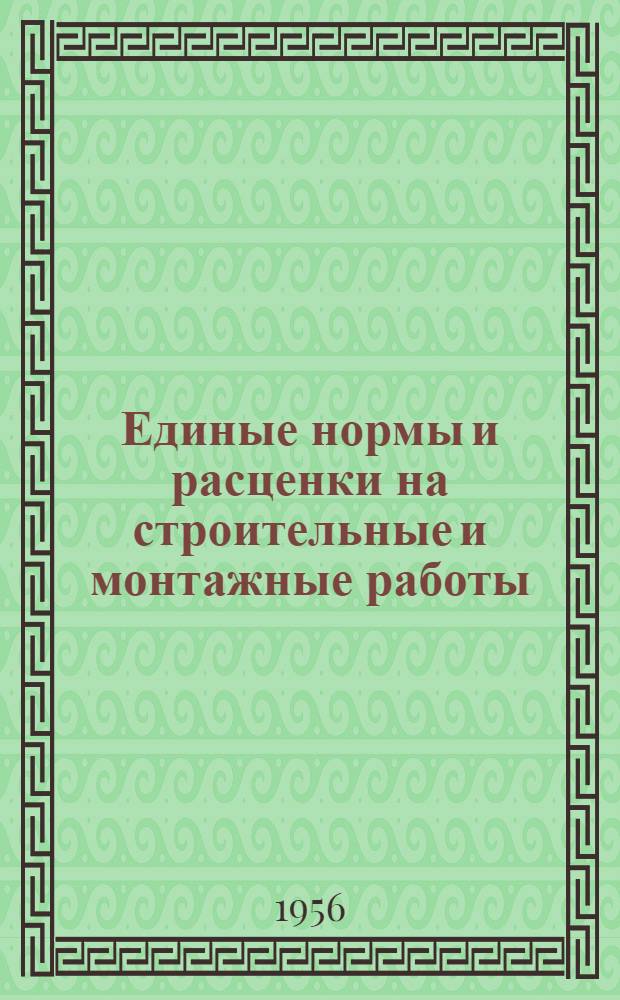 Единые нормы и расценки на строительные и монтажные работы : [Для строек второй группы] Для обязательного применения с 1 янв. 1956 г. Отд. 15 : Изоляционные работы