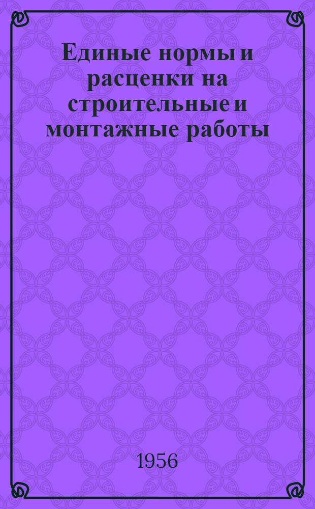 Единые нормы и расценки на строительные и монтажные работы : [Для строек второй группы] Для обязательного применения с 1 янв. 1956 г. Отд. 16 : Отделочные работы