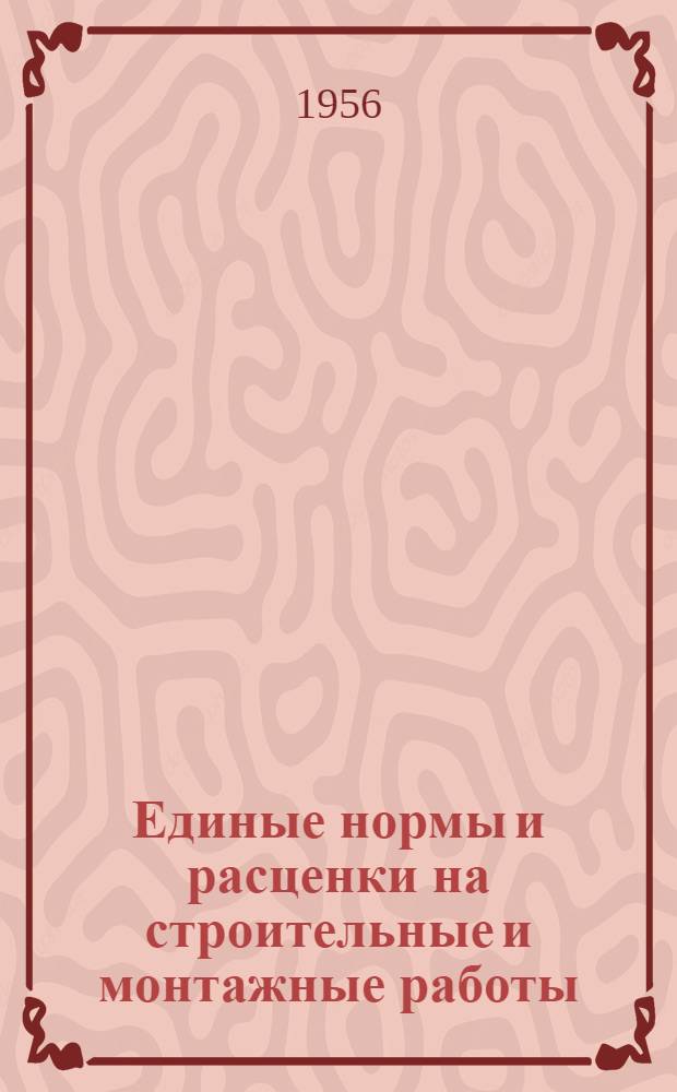 Единые нормы и расценки на строительные и монтажные работы : [Для строек второй группы] Для обязательного применения с 1 янв. 1956 г. Отд. 33 : Электрические установки сильного тока