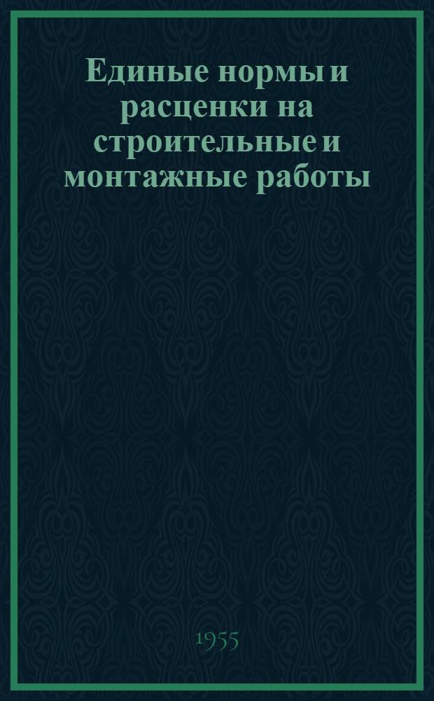 Единые нормы и расценки на строительные и монтажные работы : [Для строек второй группы] Для обязательного применения с 1 янв. 1956 г. Отд. 1-. Отд. 13 : Полы