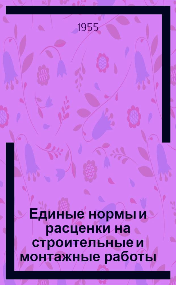 Единые нормы и расценки на строительные и монтажные работы : [Для строек второй группы] Для обязательного применения с 1 янв. 1956 г. Отд. 1-. Отд. 16 : Отделочные работы