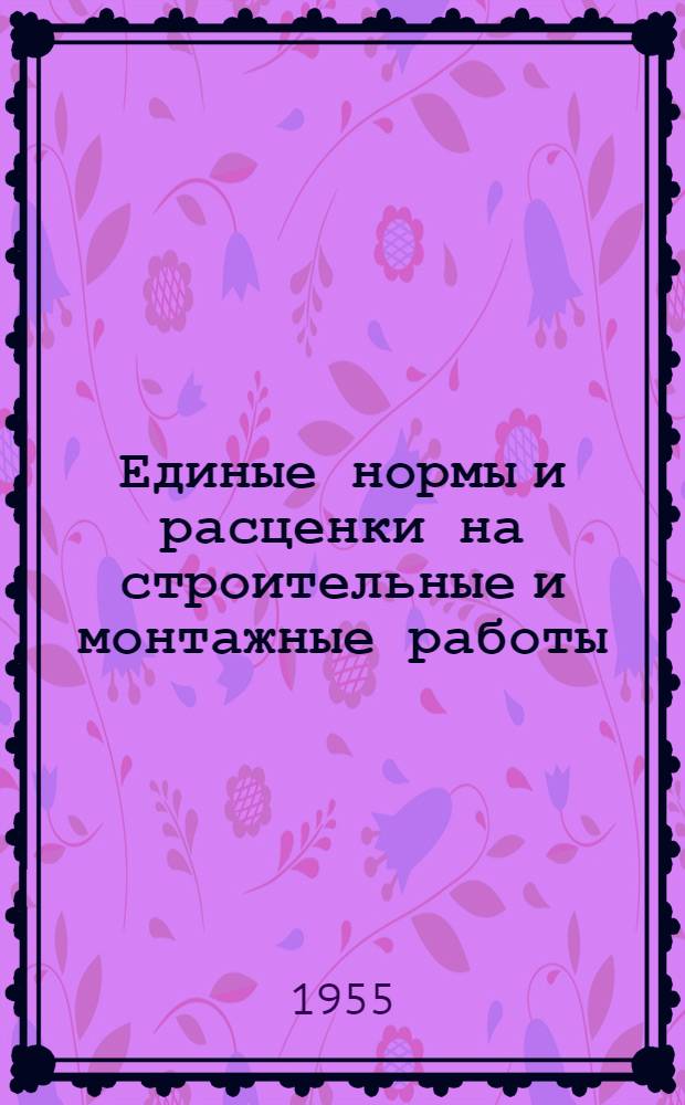 Единые нормы и расценки на строительные и монтажные работы : [Для строек второй группы] Для обязательного применения с 1 янв. 1956 г. Отд. 1-. Отд. 16 : Отделочные работы