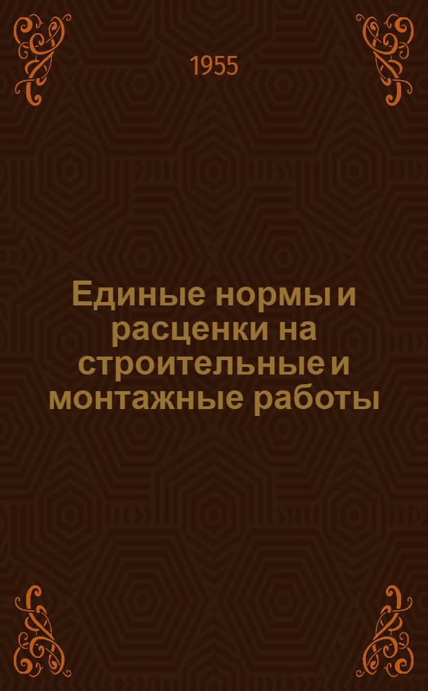Единые нормы и расценки на строительные и монтажные работы : [Для строек второй группы] Для обязательного применения с 1 янв. 1956 г. Отд. 1-. Отд. 16 : Отделочные работы