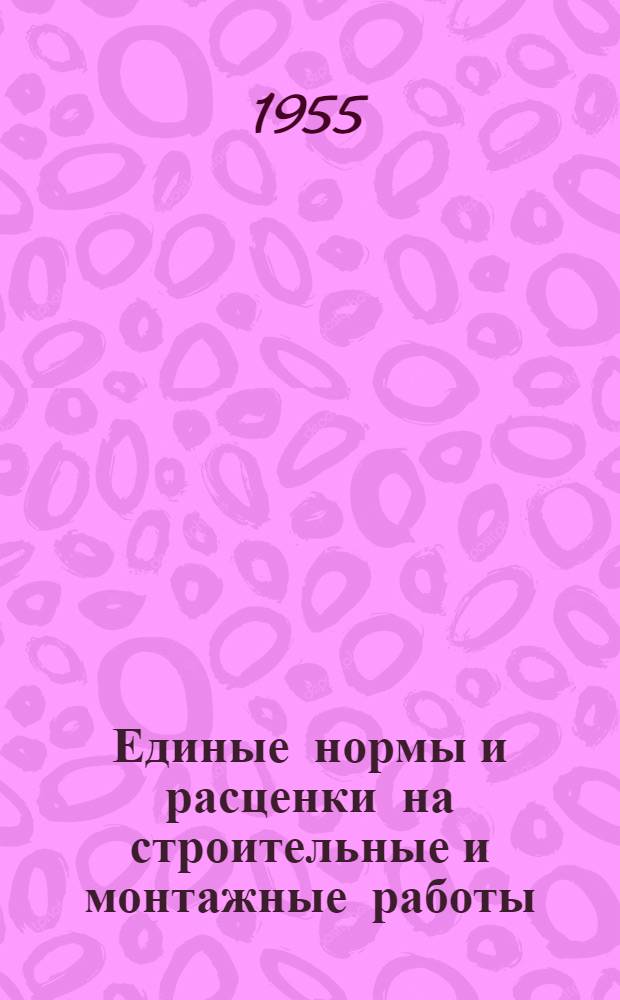Единые нормы и расценки на строительные и монтажные работы : [Для строек второй группы] Для обязательного применения с 1 янв. 1956 г. Отд. 1-. Отд. 17 : Внутренние санитарно-технические работы