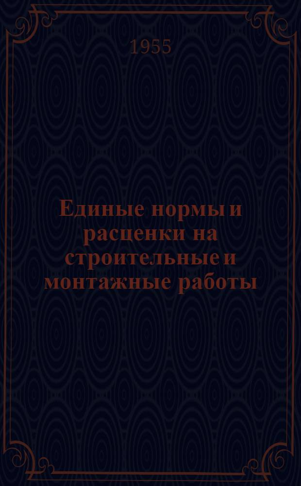 Единые нормы и расценки на строительные и монтажные работы : [Для строек второй группы] Для обязательного применения с 1 янв. 1956 г. Отд. 1-. Отд. 18 : Промышленная вентиляция