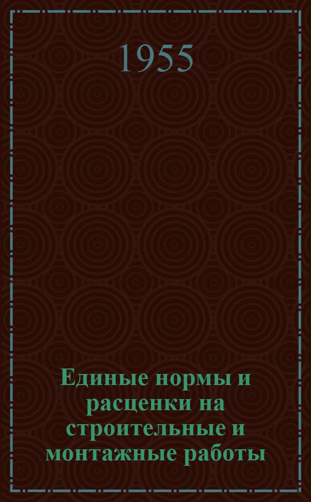 Единые нормы и расценки на строительные и монтажные работы : [Для строек второй группы] Для обязательного применения с 1 янв. 1956 г. Отд. 1-. Отд. 20 : Внешние водопроводные, газопроводные и канализационные сети