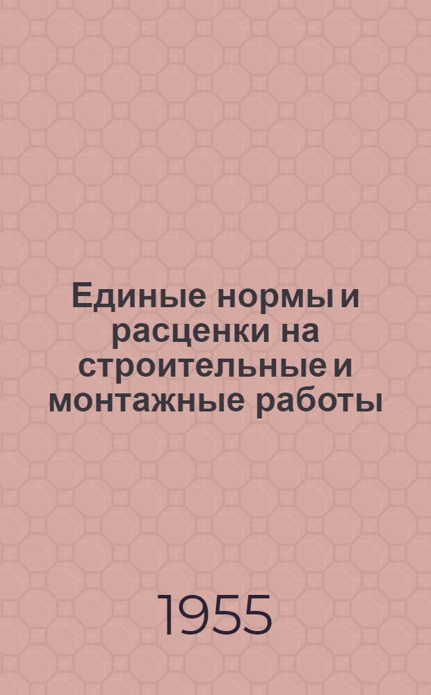 Единые нормы и расценки на строительные и монтажные работы : [Для строек второй группы] Для обязательного применения с 1 янв. 1956 г. Отд. 1-. Отд. 22 : Верхнее строение железнодорожных путей общего пользования