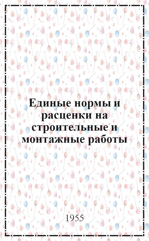Единые нормы и расценки на строительные и монтажные работы : [Для строек второй группы] Для обязательного применения с 1 янв. 1956 г. Отд. 1-. Отд. 28 : Берегоукрепительные и выправительные работы