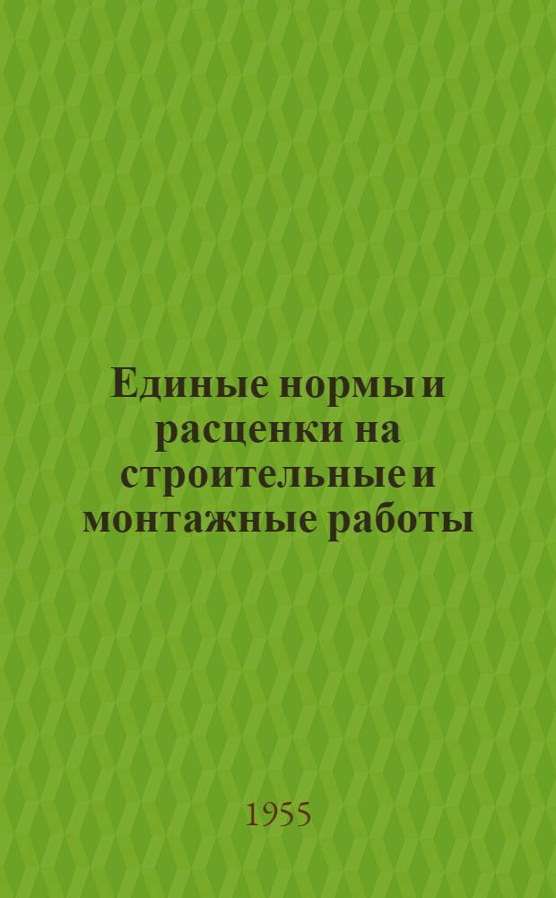 Единые нормы и расценки на строительные и монтажные работы : [Для строек второй группы] Для обязательного применения с 1 янв. 1956 г. Отд. 1-. Отд. 30 : Стальные конструкции и механизмы гидротехнических сооружений