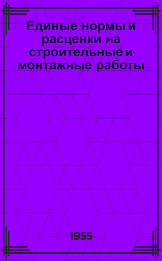 Единые нормы и расценки на строительные и монтажные работы : [Для строек второй группы] Для обязательного применения с 1 янв. 1956 г. Отд. 1-. Отд. 31 : Деревянные конструкции гидротехнических сооружений
