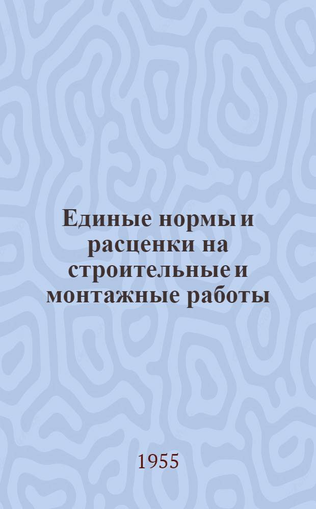 Единые нормы и расценки на строительные и монтажные работы : [Для строек второй группы] Для обязательного применения с 1 янв. 1956 г. Отд. 1-. Отд. 38 : Изготовление стальных конструкций и деталей