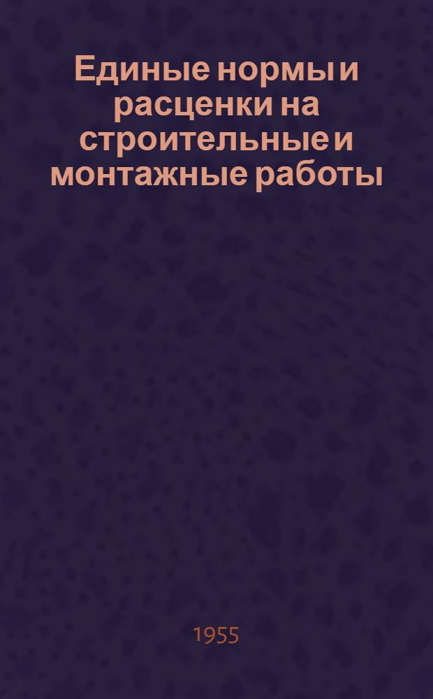 Единые нормы и расценки на строительные и монтажные работы : [Для строек второй группы] Для обязательного применения с 1 янв. 1956 г. Отд. 1-. Отд. 41 : Изготовление узлов и деталей для систем отопления, водопровода, газоснабжения и канализации
