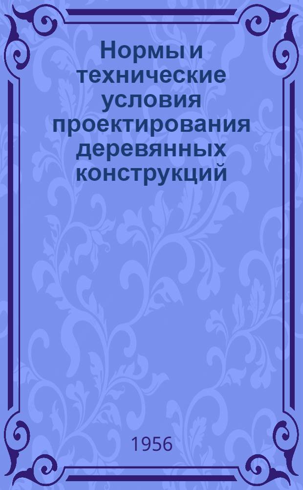 Нормы и технические условия проектирования деревянных конструкций : (Н и ТУ 122-55)