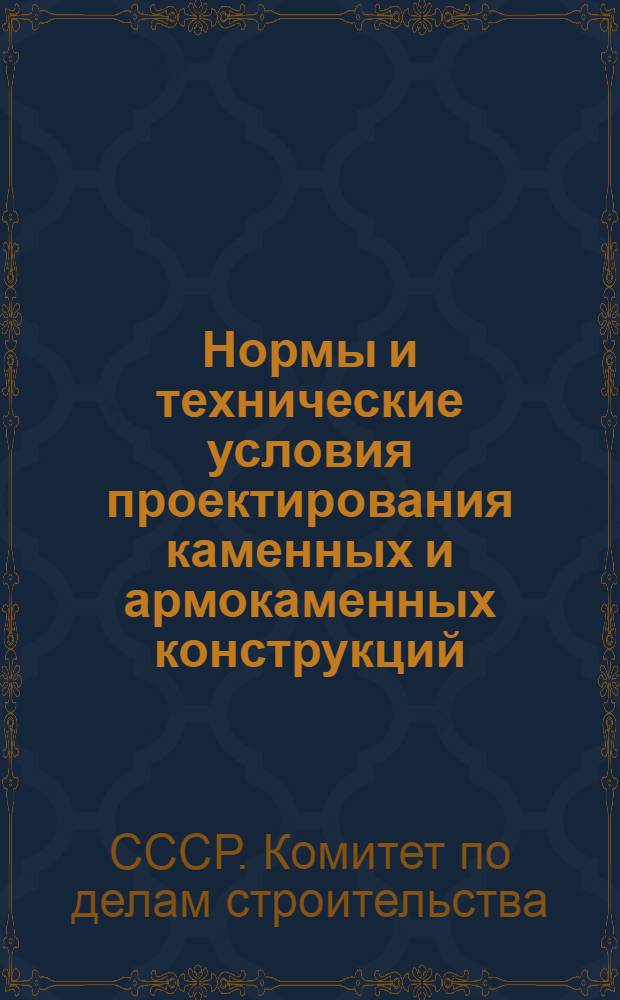 Нормы и технические условия проектирования каменных и армокаменных конструкций : (НиТУ 120-55)