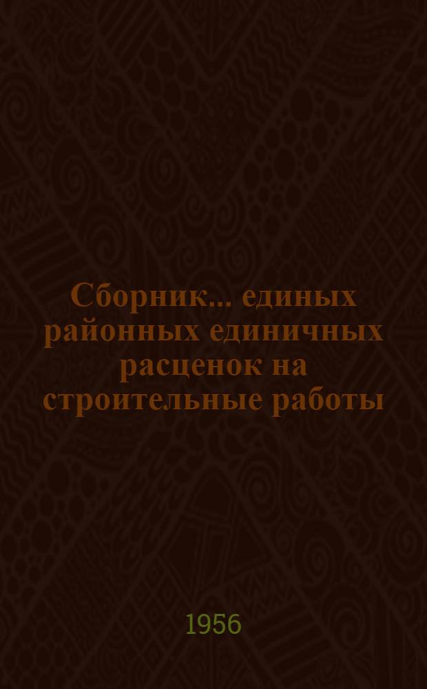 Сборник... единых районных единичных расценок на строительные работы : Для применения с 1 янв. 1956 г. № 1-. № 7 : Деревянные конструкции, полы и кровли