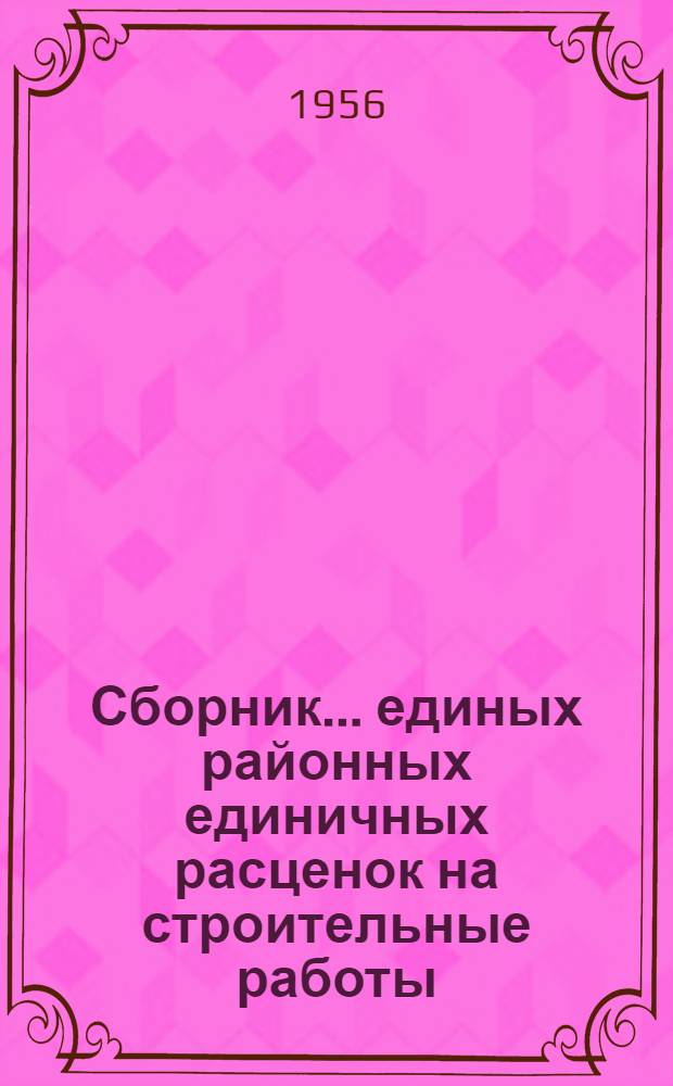 Сборник... единых районных единичных расценок на строительные работы : Для применения с 1 янв. 1956 г. № 1-. № 8 : Стальные конструкции
