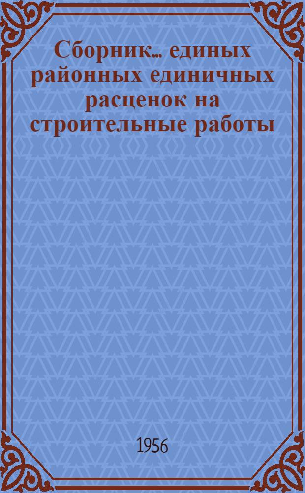 Сборник... единых районных единичных расценок на строительные работы : Для применения с 1 янв. 1956 г. № 1-. № 9 : Внутренние водопровод и канализация, отопление и вентиляция