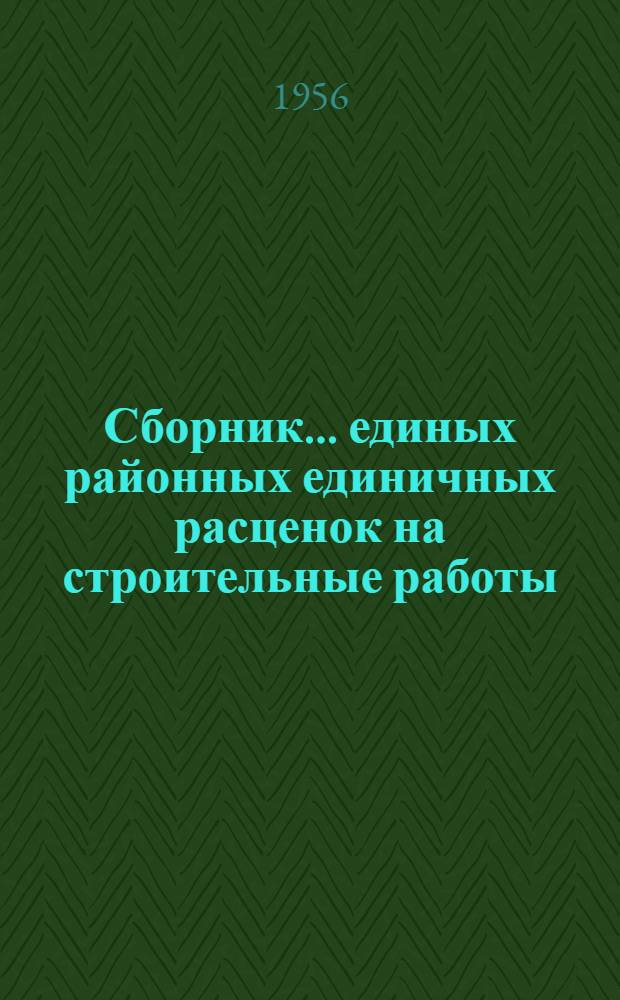 Сборник... единых районных единичных расценок на строительные работы : Для применения с 1 янв. 1956 г. № 1-. № 20 : Тоннели