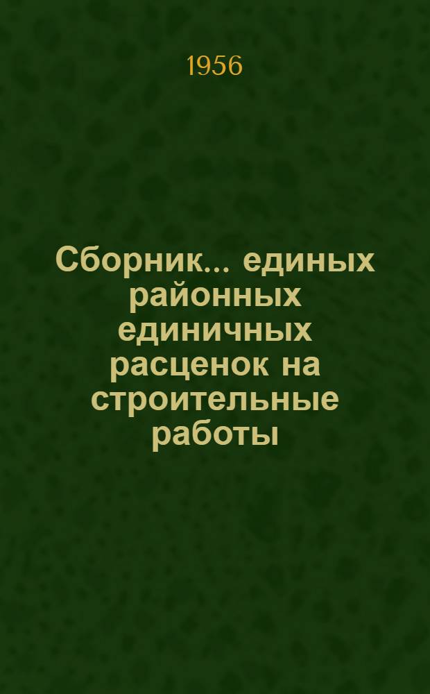 Сборник... единых районных единичных расценок на строительные работы : Для применения с 1 янв. 1956 г. № 1-. № 21 : Наружные сети водопровода, канализации и теплофикации