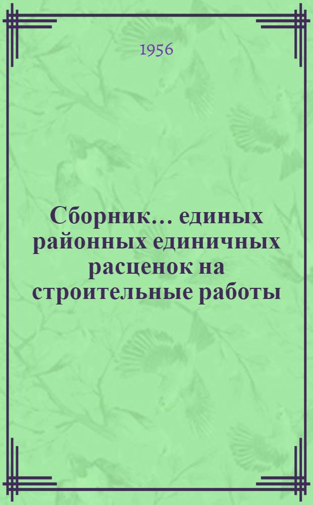 Сборник... единых районных единичных расценок на строительные работы : Для применения с 1 янв. 1956 г. № 1-. № 24 : Сооружения связи