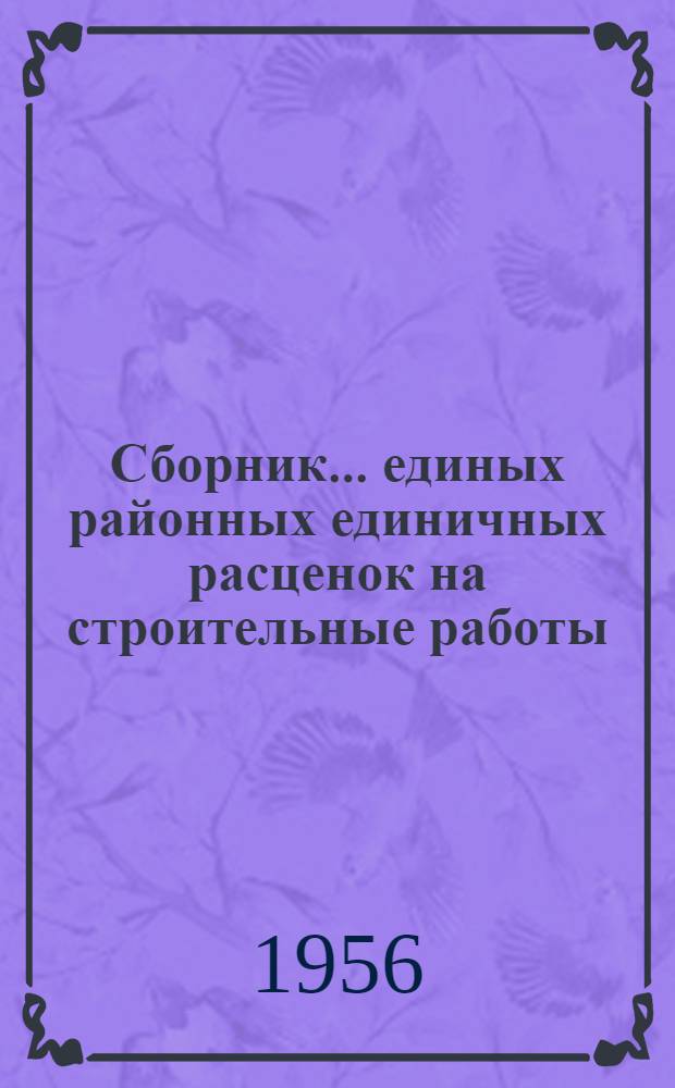 Сборник... единых районных единичных расценок на строительные работы : Для применения с 1 янв. 1956 г. № 1-. № 4 : Сваи и искусственное закрепление грунтов