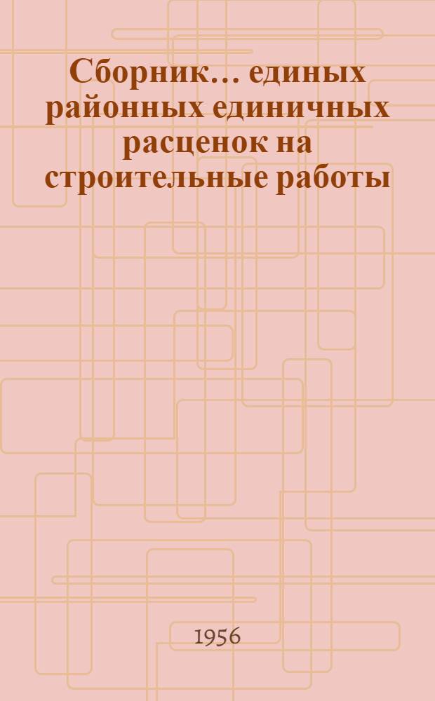 Сборник... единых районных единичных расценок на строительные работы : Для применения с 1 янв. 1956 г. № 1-. № 5 : Каменные конструкции