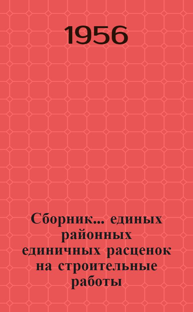 Сборник... единых районных единичных расценок на строительные работы : Для применения с 1 янв. 1956 г. № 1-. № 6 : Бетонные и железобетонные конструкции