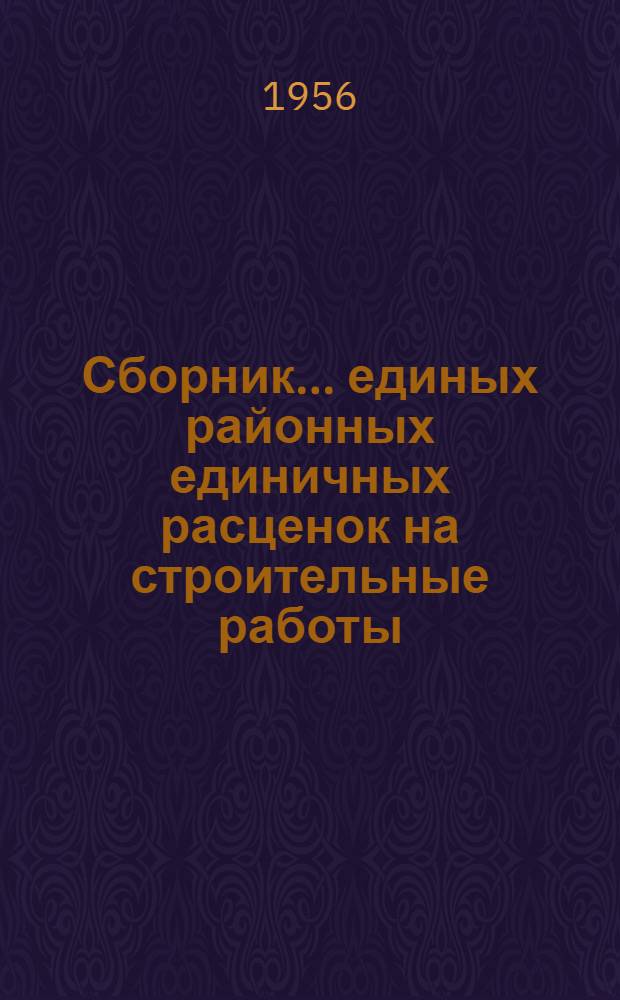 Сборник... единых районных единичных расценок на строительные работы : Для применения с 1 янв. 1956 г. № 1-. № 6 : Бетонные и железобетонные конструкции