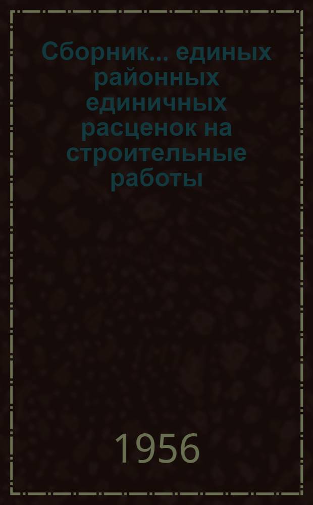 Сборник... единых районных единичных расценок на строительные работы : Для применения с 1 янв. 1956 г. № 1-. № 10 : Внутреннее газоснабжение