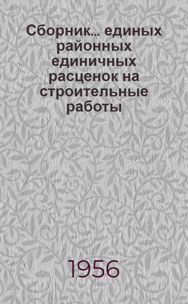 Сборник... единых районных единичных расценок на строительные работы : Для применения с 1 янв. 1956 г. № 1-. № 12 : Отделочные работы