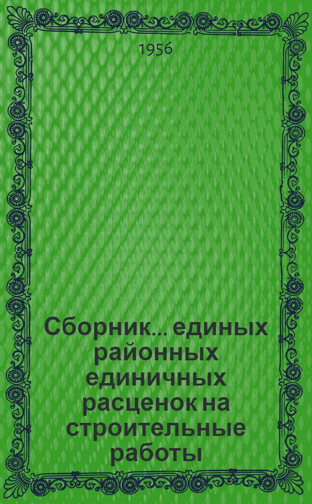 Сборник... единых районных единичных расценок на строительные работы : Для применения с 1 янв. 1956 г. № 1-. ... № 13 : Работы по озеленению