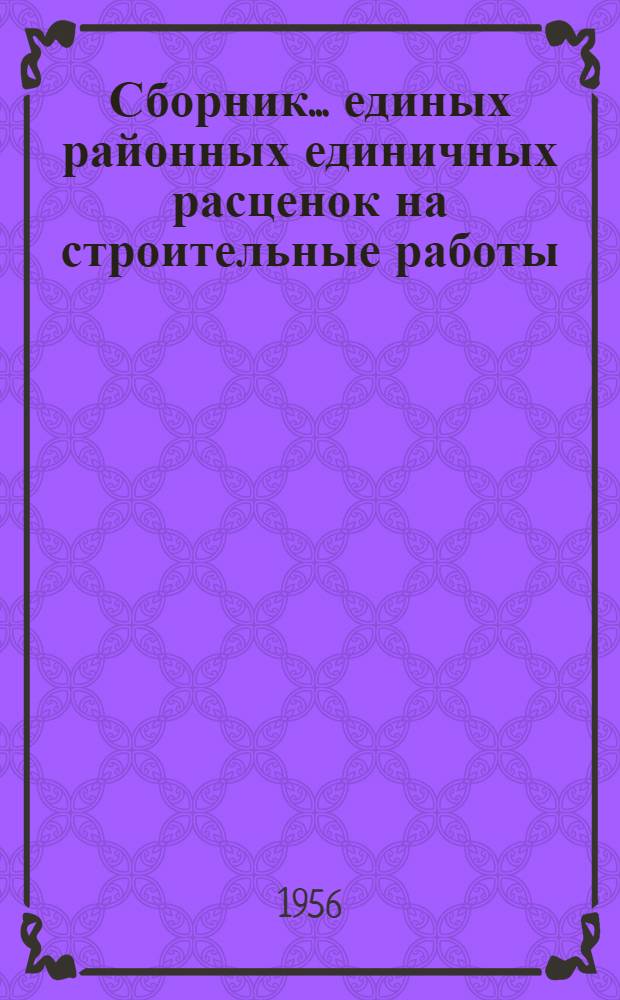 Сборник... единых районных единичных расценок на строительные работы : Для применения с 1 янв. 1956 г. № 1-. № 17 : Автомобильные дороги