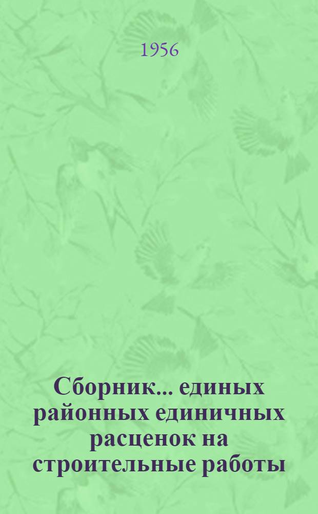 Сборник... единых районных единичных расценок на строительные работы : Для применения с 1 янв. 1956 г. № 1-. № 19 : Мосты и трубы