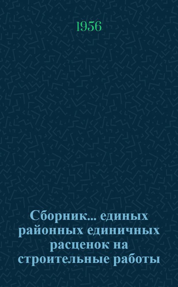 Сборник... единых районных единичных расценок на строительные работы : Для применения с 1 янв. 1956 г. № 1-. № 20 : Тоннели