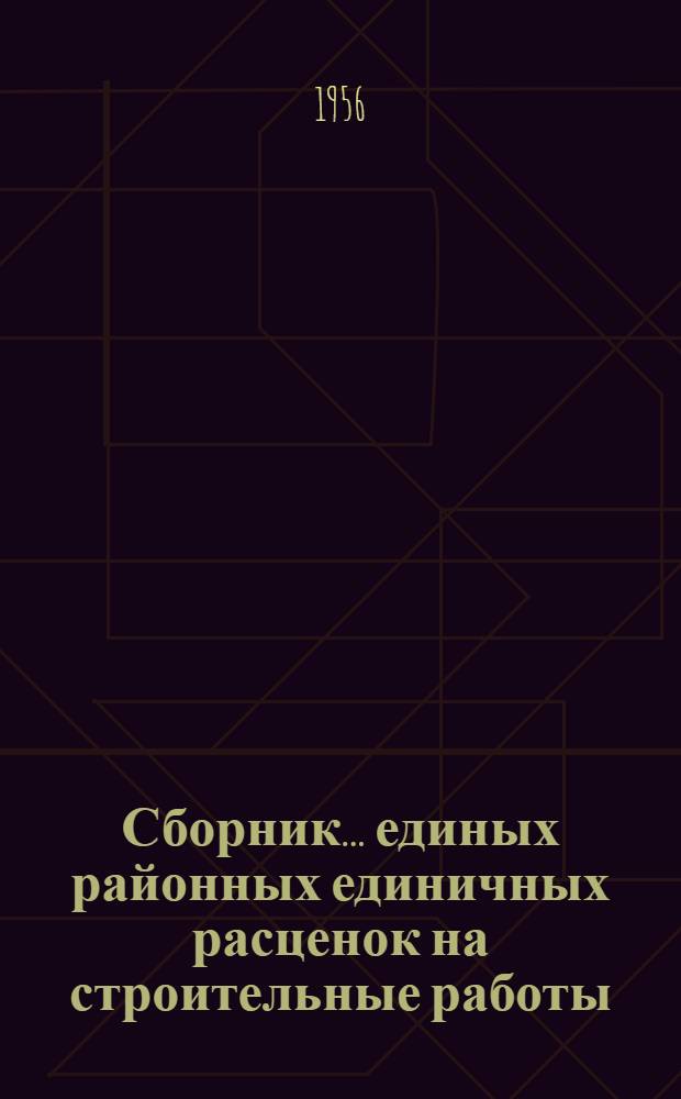 Сборник... единых районных единичных расценок на строительные работы : Для применения с 1 янв. 1956 г. № 1-. ... № 23 : Наружные нефте-газопроводы