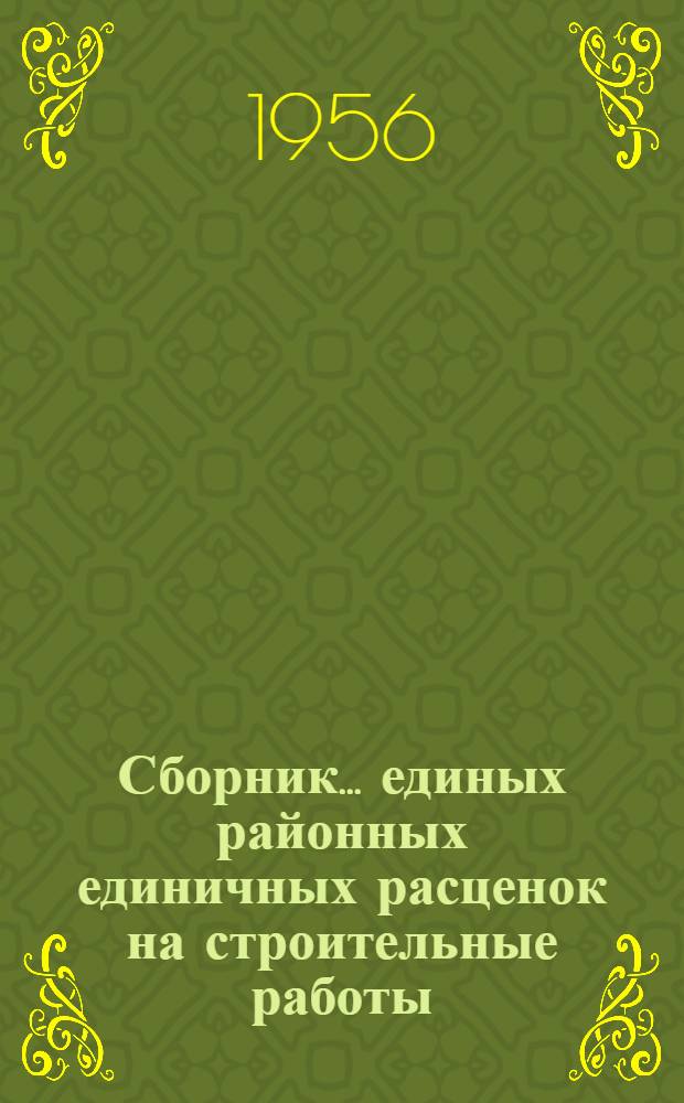 Сборник... единых районных единичных расценок на строительные работы : Для применения с 1 янв. 1956 г. № 1-. № 24 : Сооружения связи