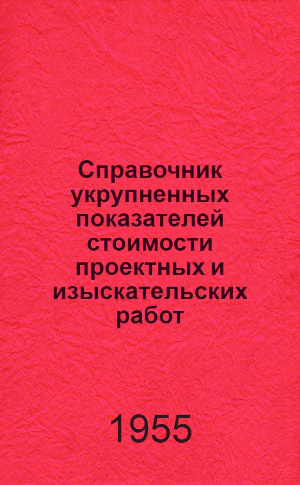Справочник укрупненных показателей стоимости проектных и изыскательских работ : [Утв. 1/VII 1955 г.]. Ч. 8 : Предприятия нефтяной промышленности