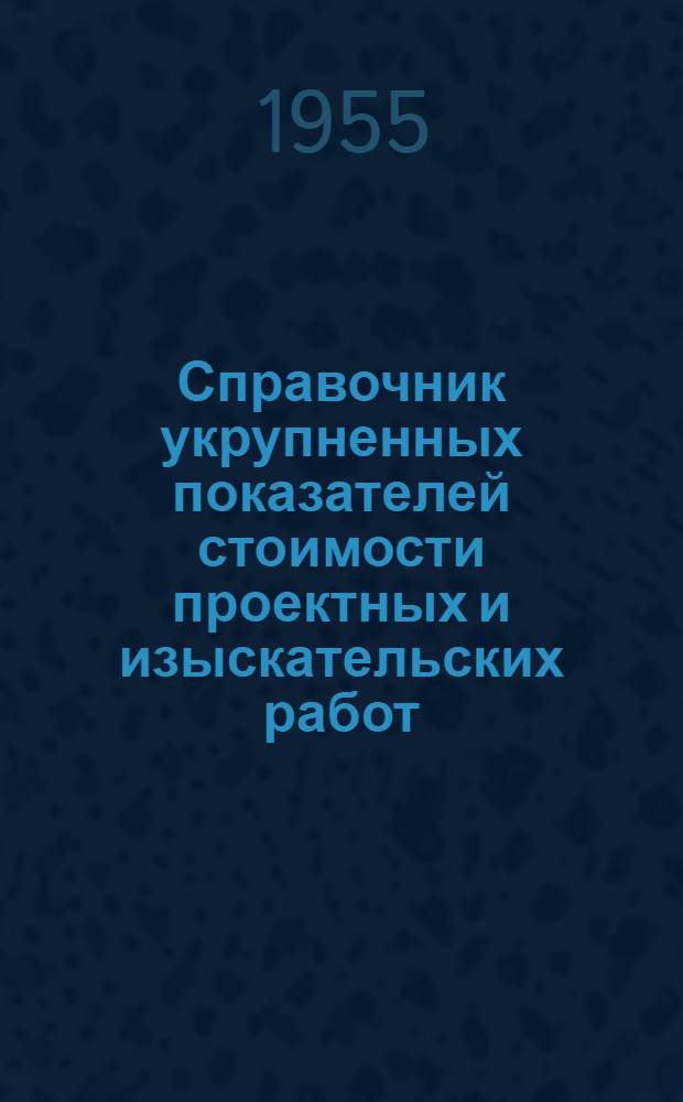 Справочник укрупненных показателей стоимости проектных и изыскательских работ : [Утв. 1/VII 1955 г.]. Ч. 9 : Предприятия искусственного жидкого топлива и газовое хозяйство