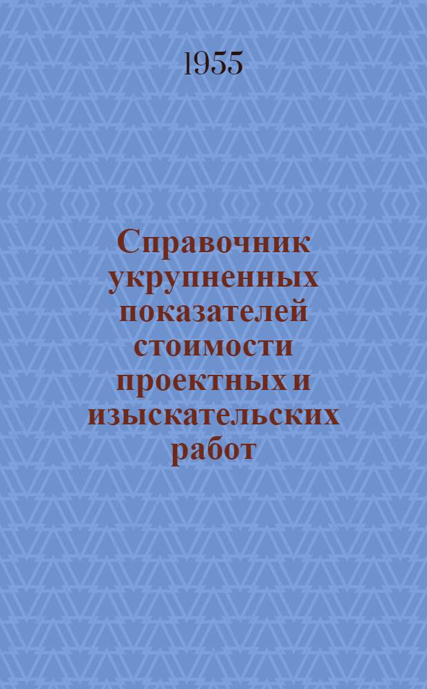 Справочник укрупненных показателей стоимости проектных и изыскательских работ : [Утв. 1/VII 1955 г.]. Ч. 16 : Предприятия лесной и деревообрабатывающей промышленности