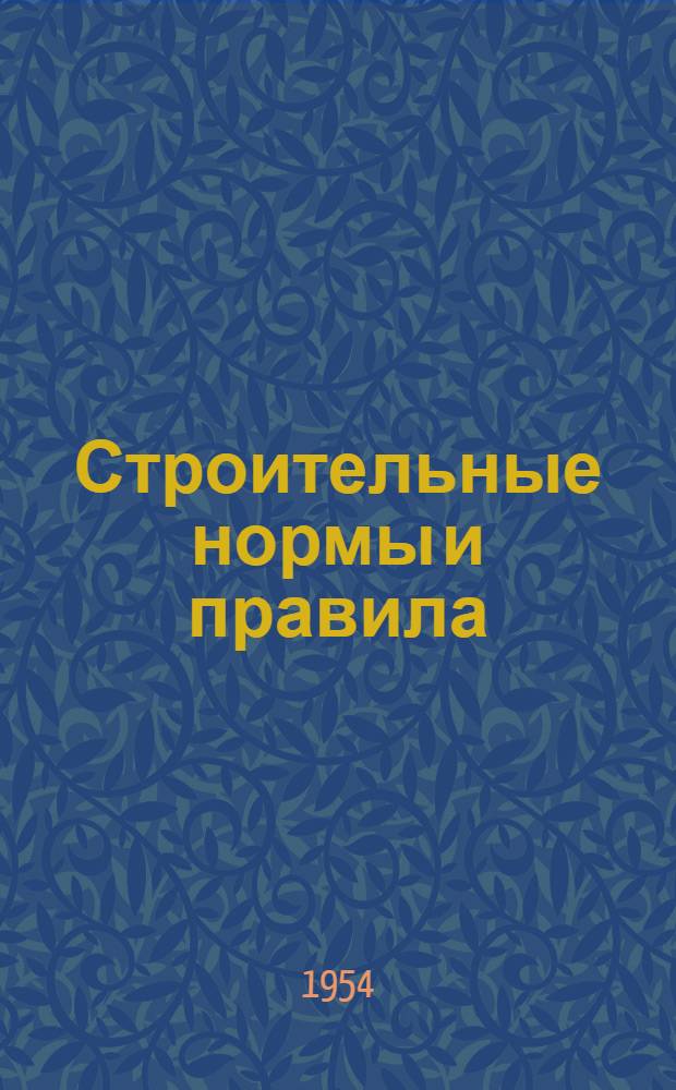 Строительные нормы и правила : Для обязательного применения с 1 янв. 1955 г. Ч. 1-. Ч. 2 : Нормы строительного проектирования