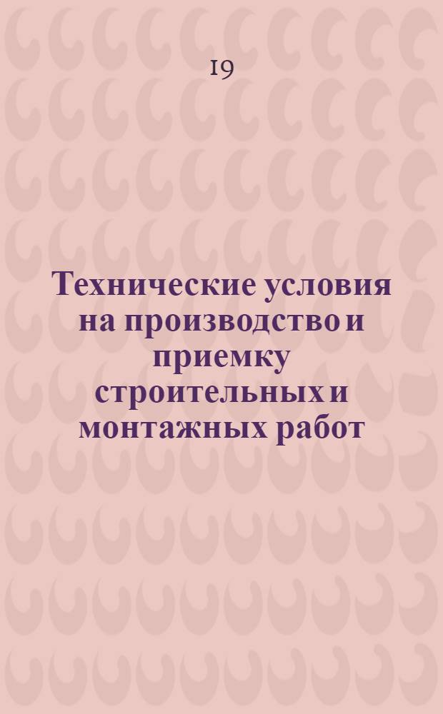 Технические условия на производство и приемку строительных и монтажных работ : Утв. 16/V 1955 г. Раздел 1-. Раздел 10 : Устройство специальных оснований