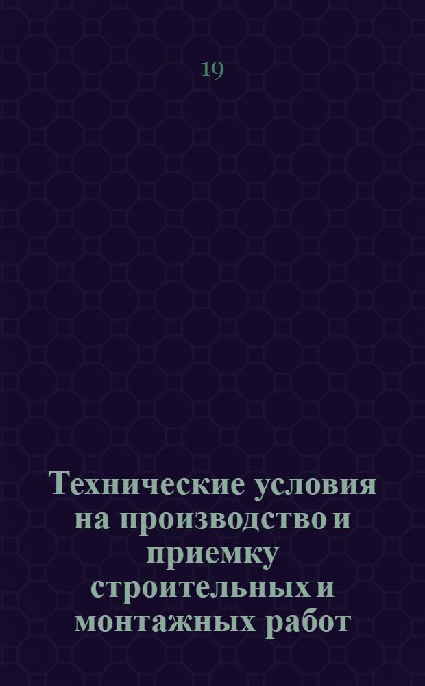 Технические условия на производство и приемку строительных и монтажных работ : Утв. 16/V 1955 г. Раздел 1-. Раздел 11 : Внутренние санитарно-технические работы